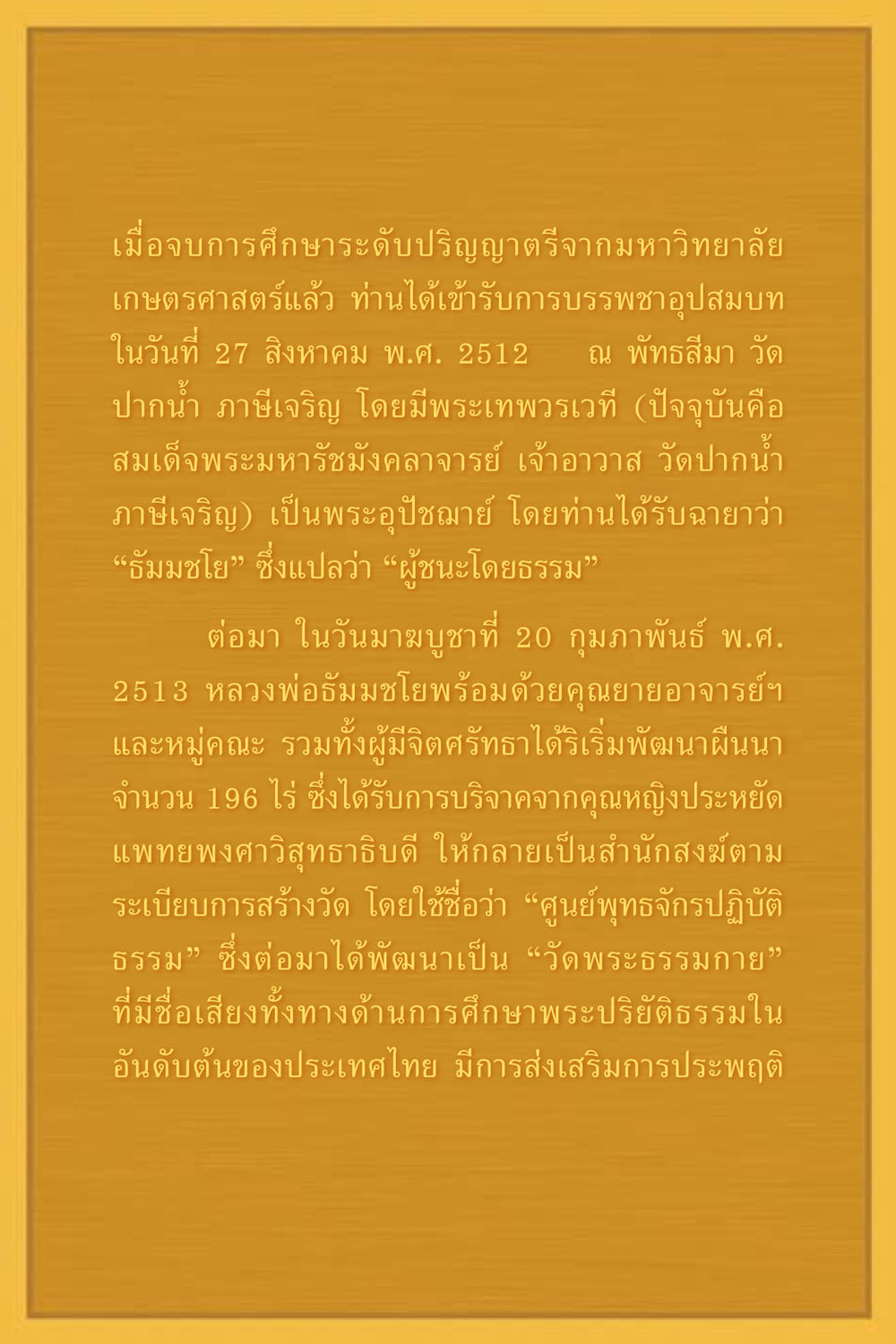 ประวัติการศึกษาและการก่อตั้งวัดพระธรรมกาย คุณยาย IN MY HEART 3 หน้า 149