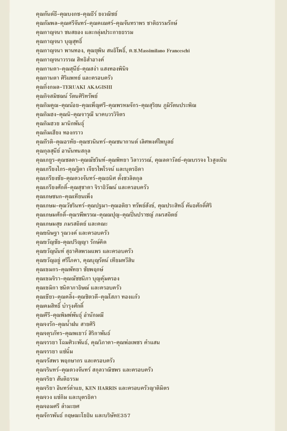 รายชื่อผู้มีเกียรติและความสัมพันธ์ คุณยาย IN MY HEART 3 หน้า 157