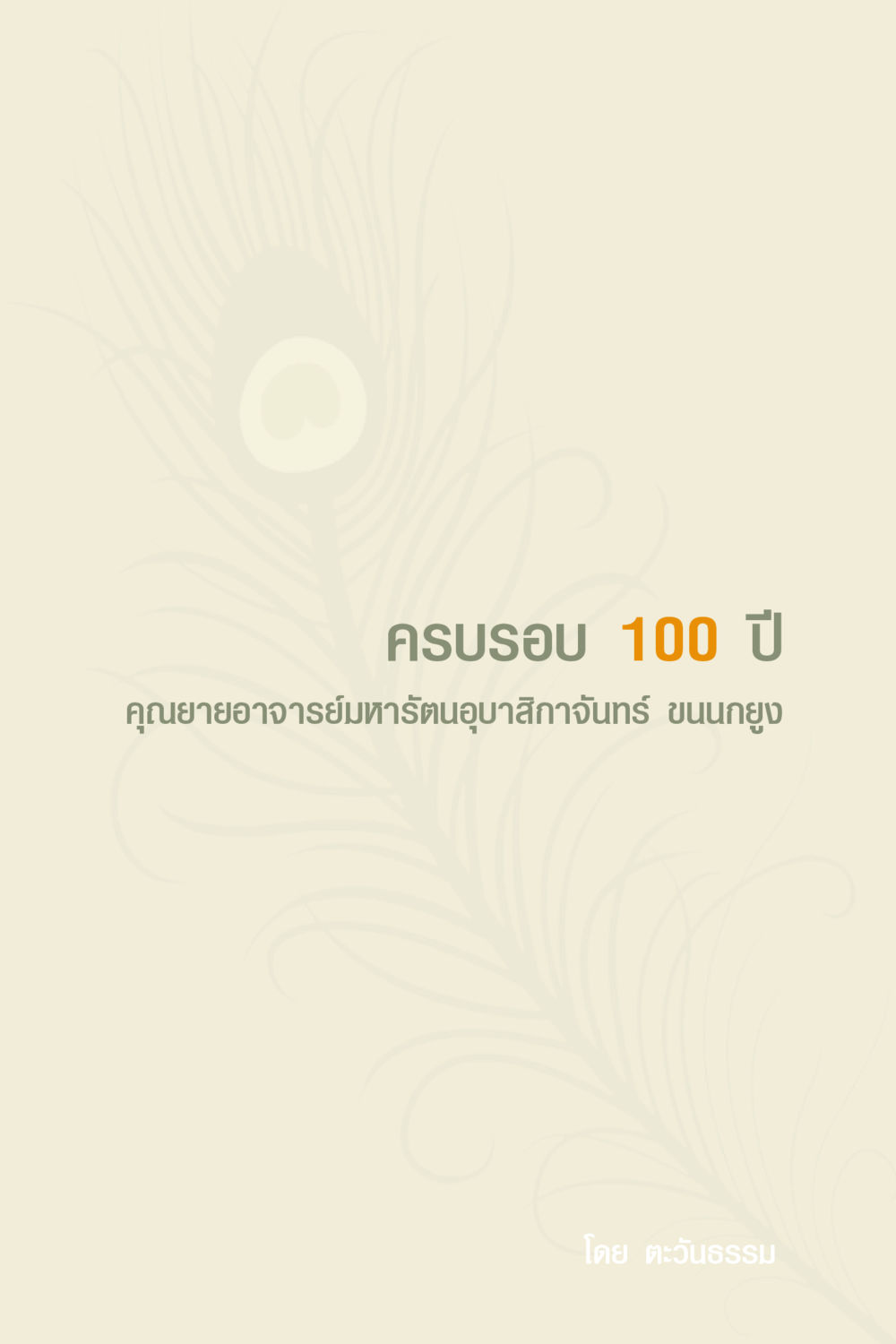 null คุณยาย IN MY HEART 3 หน้า 3