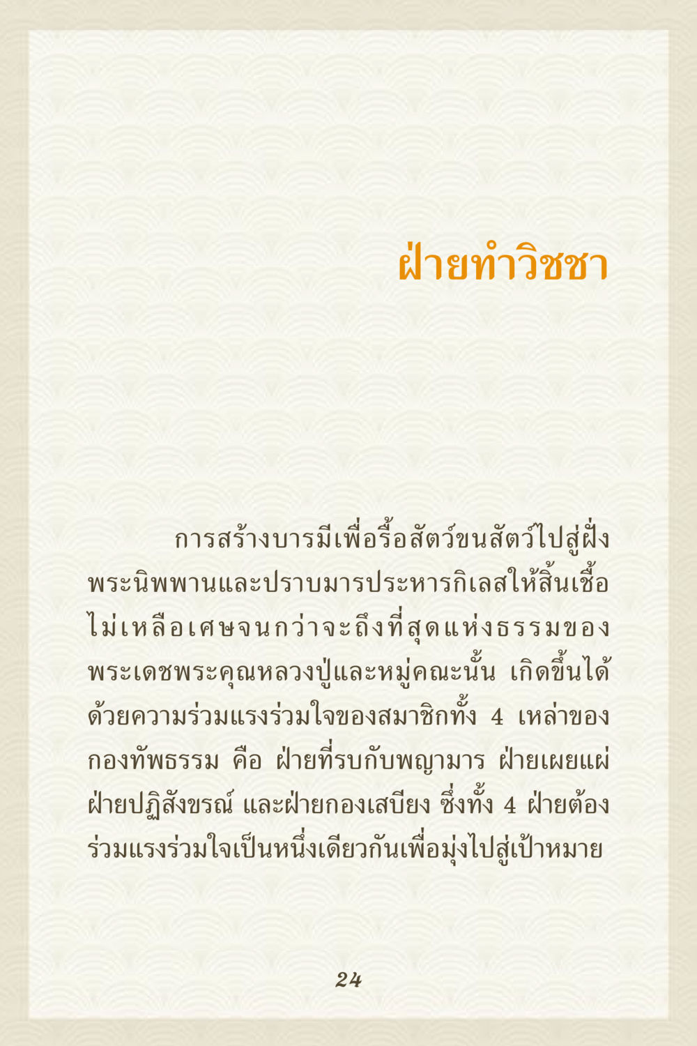 การสร้างบารมีเพื่อเข้าถึงพระนิพพาน คุณยาย IN MY HEART 3 หน้า 24