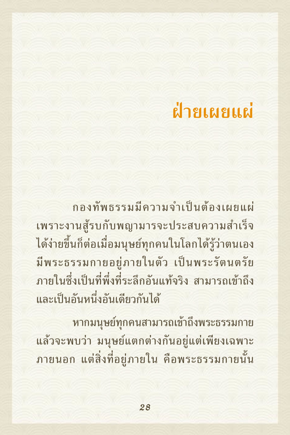 ฝ่ายเผยแผ่ในกองทัพธรรม คุณยาย IN MY HEART 3 หน้า 28