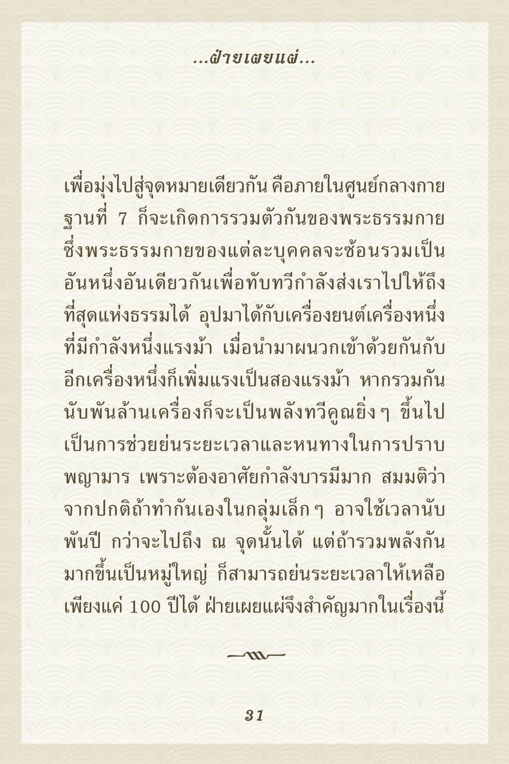 การรวมพลังแห่งพระธรรมกาย คุณยาย IN MY HEART 3 หน้า 31
