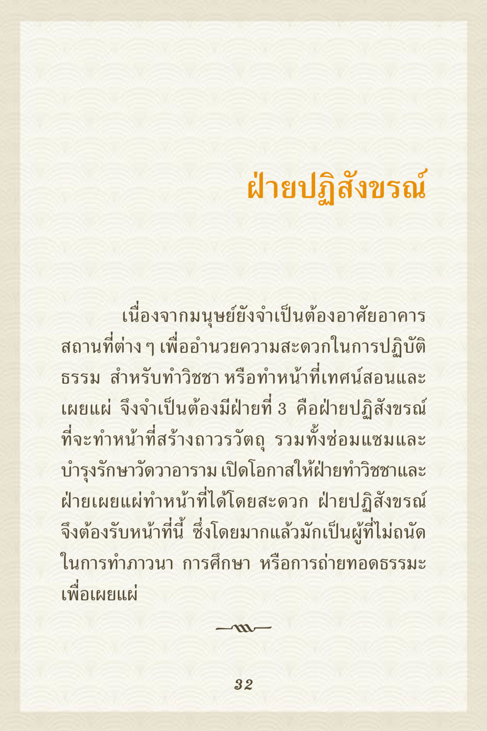 ฝ่ายปฏิสังขรณ์ในงานพุทธศาสนา คุณยาย IN MY HEART 3 หน้า 32