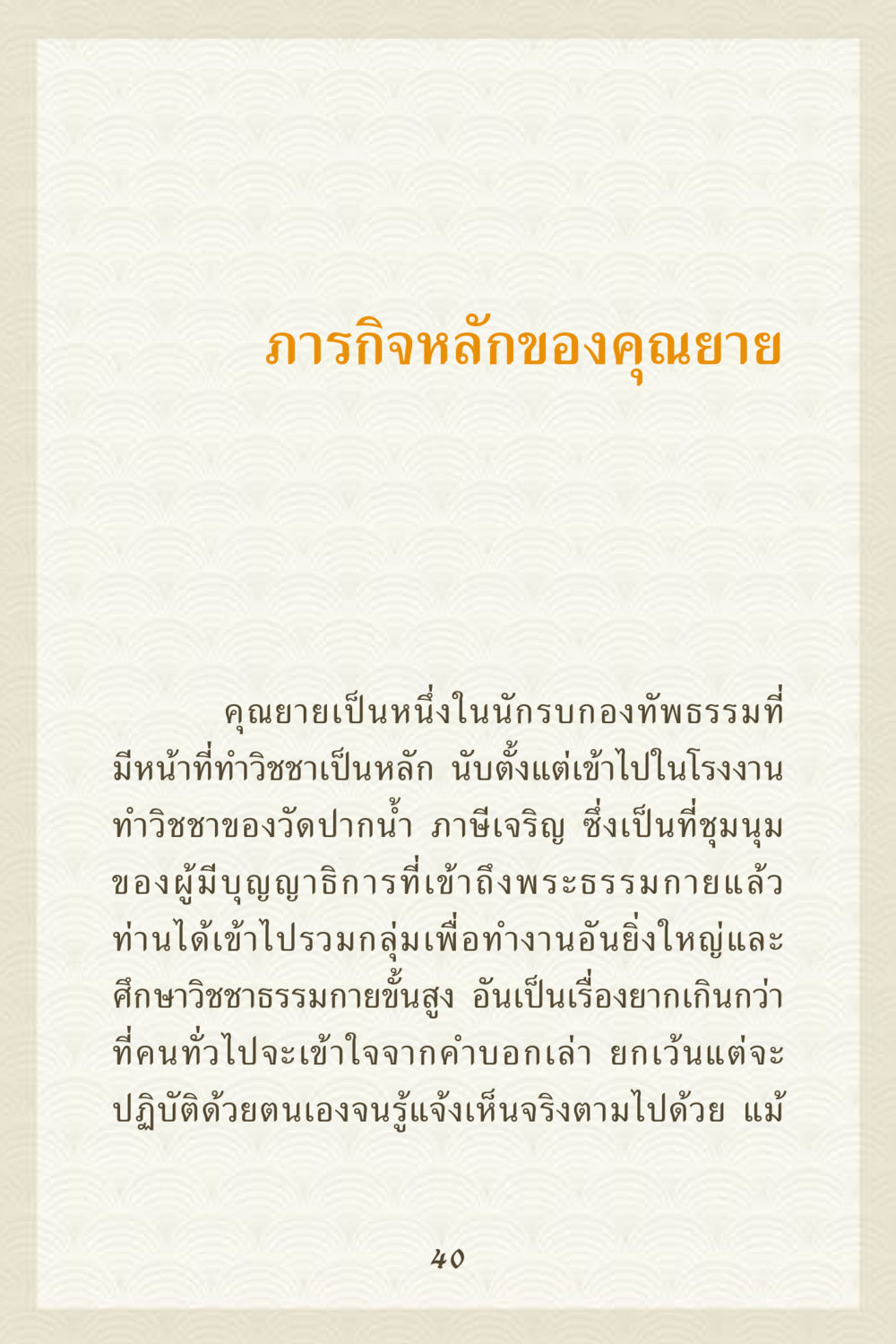 ภารกิจหลักของคุณยาย คุณยาย IN MY HEART 3 หน้า 40