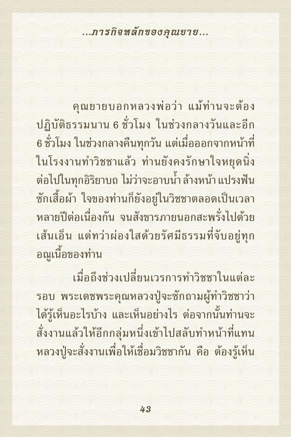 ภารกิจหลักของคุณยายและการทำวิชชา คุณยาย IN MY HEART 3 หน้า 43