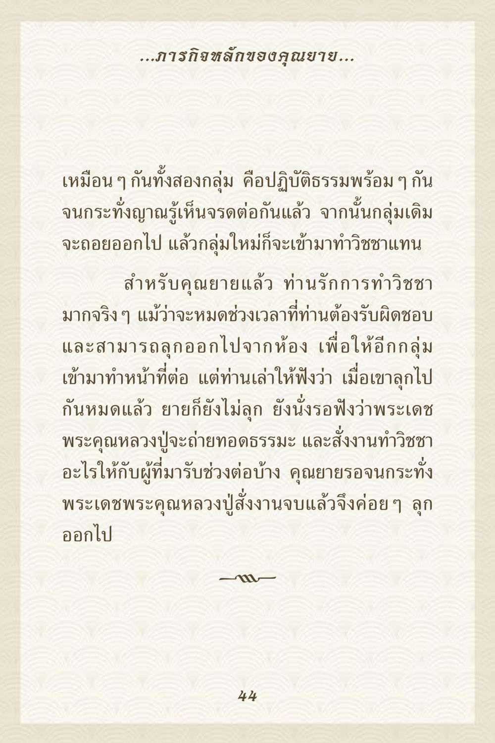 ภารกิจของคุณยายในการปฏิบัติธรรม คุณยาย IN MY HEART 3 หน้า 44