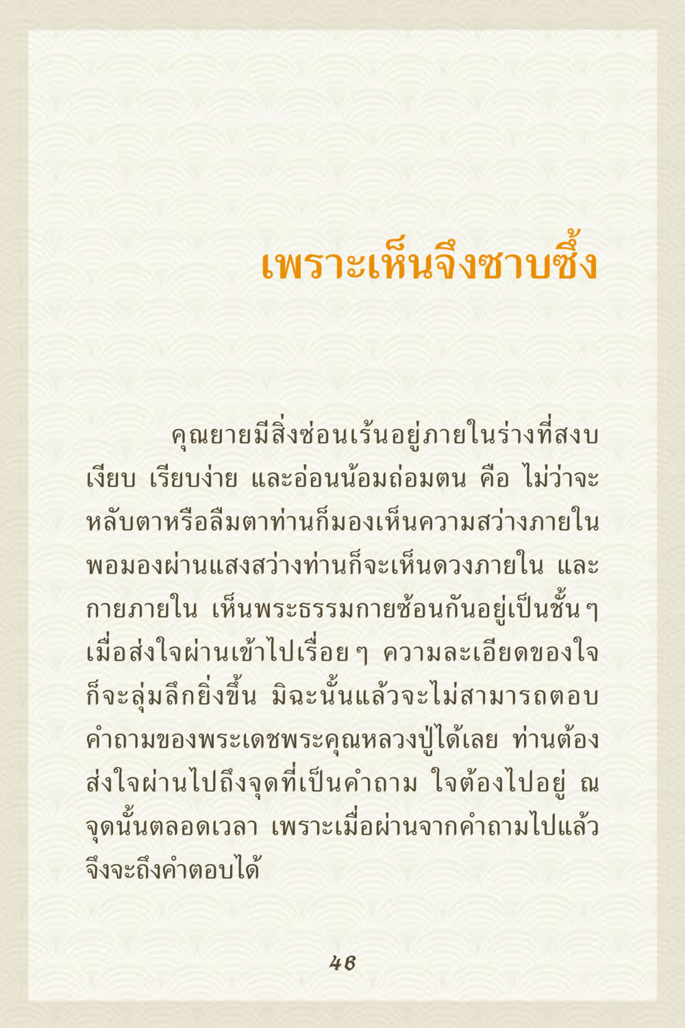 ความซาบซึ้งและการค้นหาความจริงภายใน คุณยาย IN MY HEART 3 หน้า 46