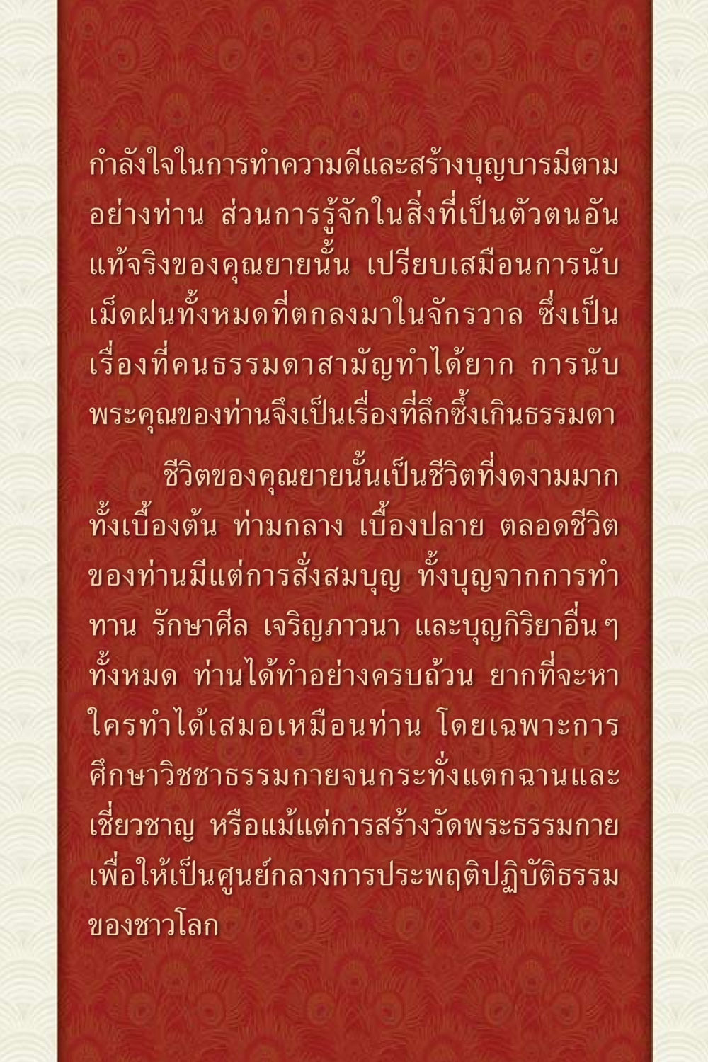 กำลังใจในการทำความดีและสร้างบุญบารมี คุณยาย IN MY HEART 3 หน้า 6