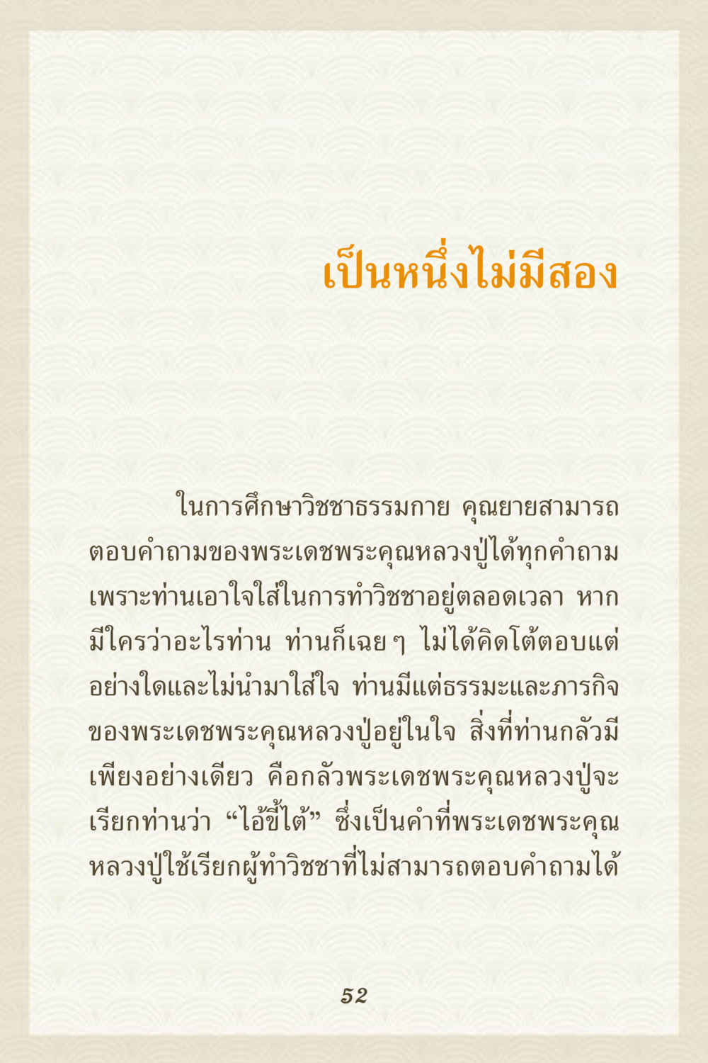 การศึกษาในวิชชาธรรมกายของคุณยาย คุณยาย IN MY HEART 3 หน้า 52