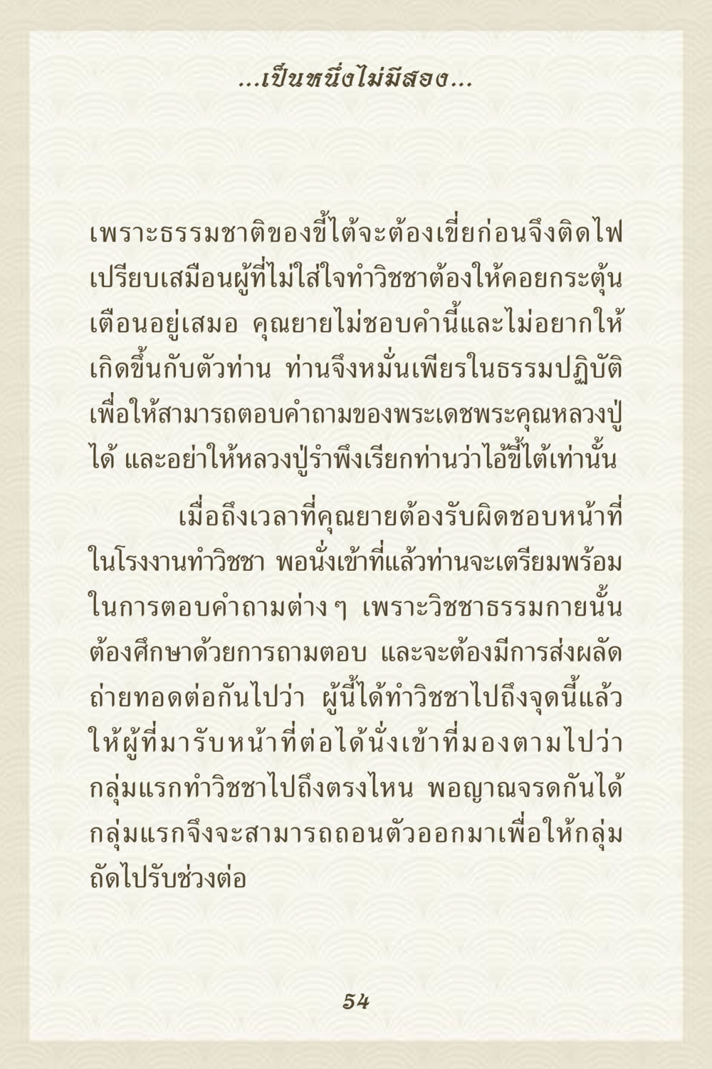การทำวิชชาธรรมกายและความรับผิดชอบ คุณยาย IN MY HEART 3 หน้า 54