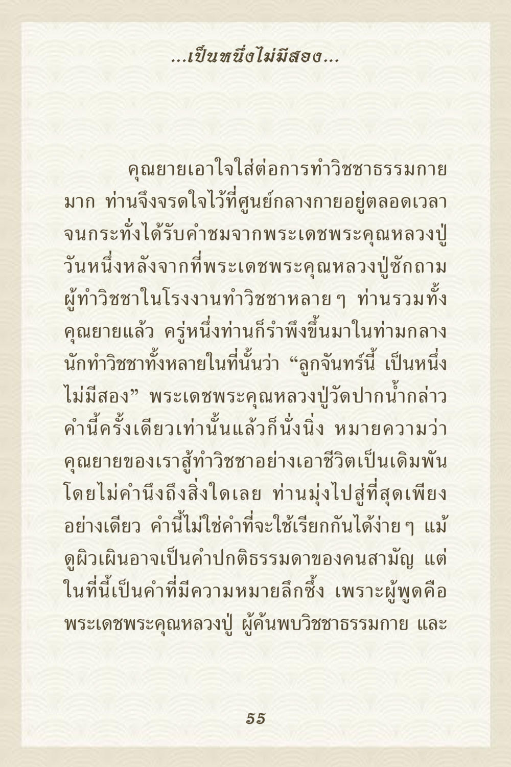 คุณยายและวิชชาธรรมกาย คุณยาย IN MY HEART 3 หน้า 55