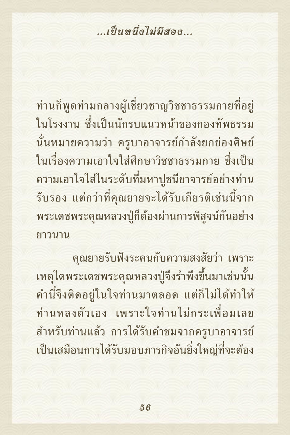 การยกย่องและภารกิจในวิชชาธรรมกาย คุณยาย IN MY HEART 3 หน้า 56