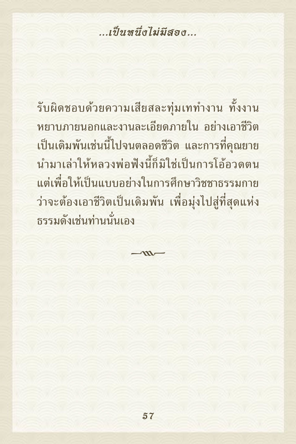 การเสียสละเพื่อความมุ่งมั่นทางธรรม คุณยาย IN MY HEART 3 หน้า 57