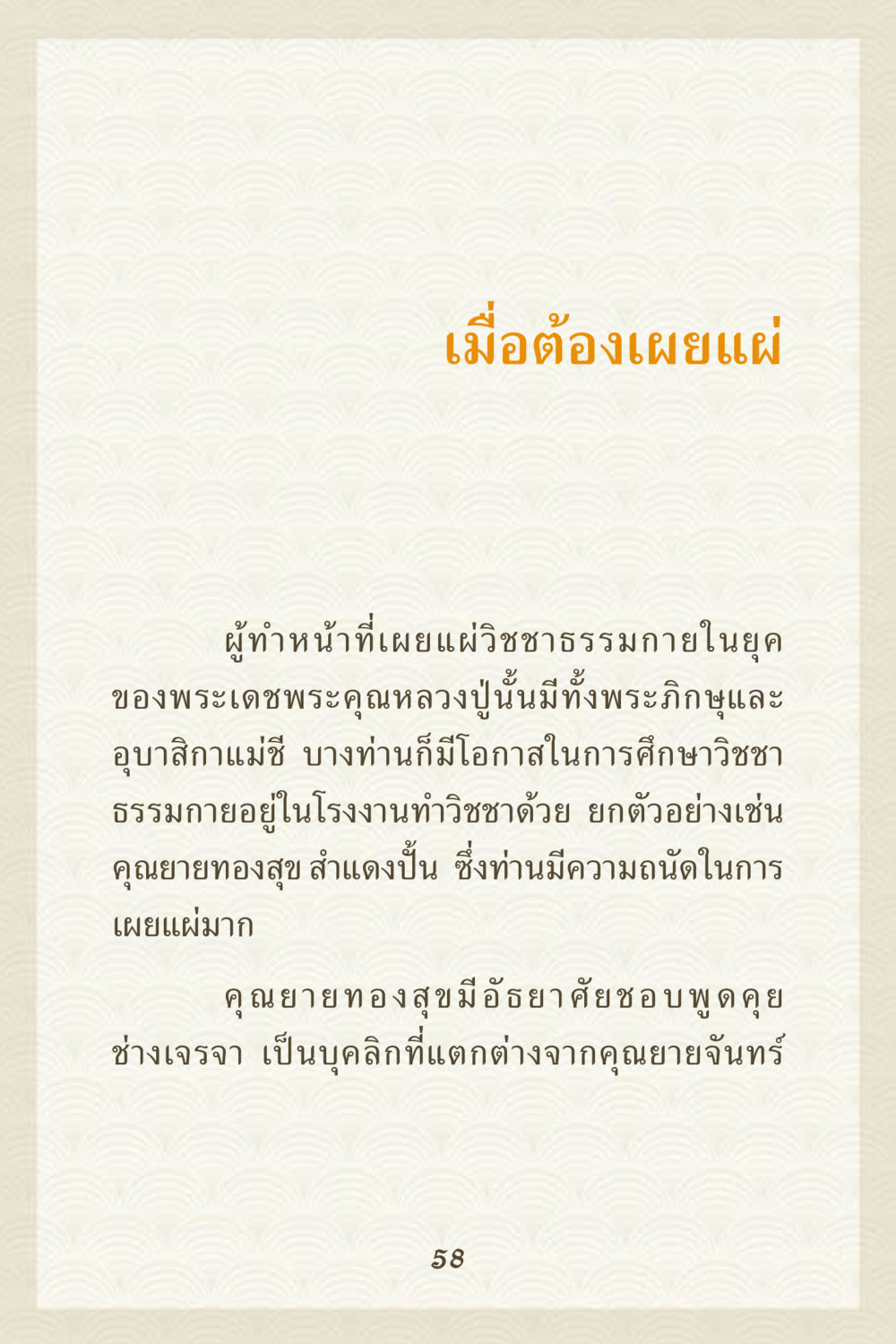 การเผยแผ่วิชชาธรรมกายในยุคหลวงปู คุณยาย IN MY HEART 3 หน้า 58