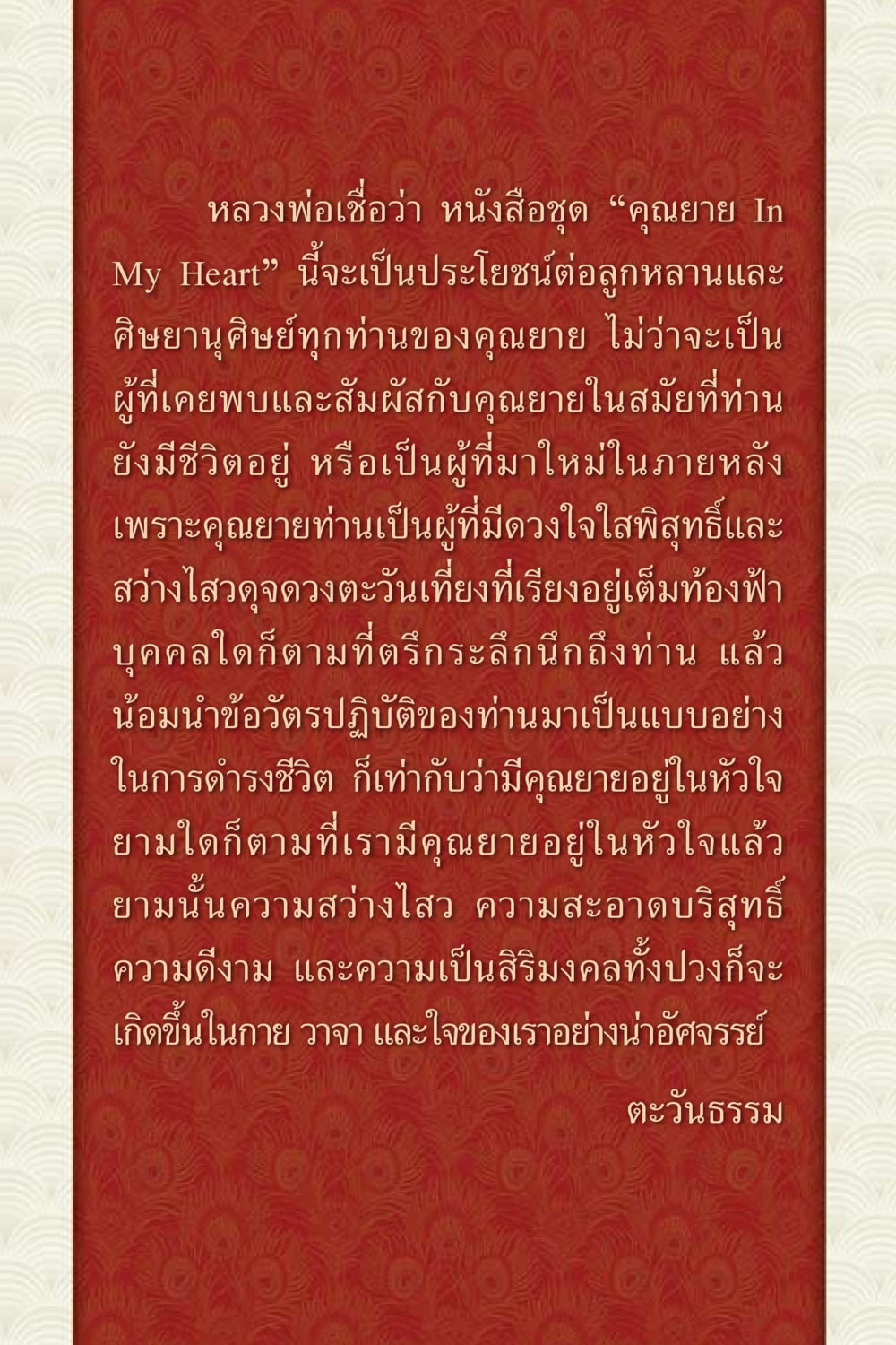 คุณยาย In My Heart: ความดีงามและความเป็นสิริมงคล คุณยาย IN MY HEART 3 หน้า 7