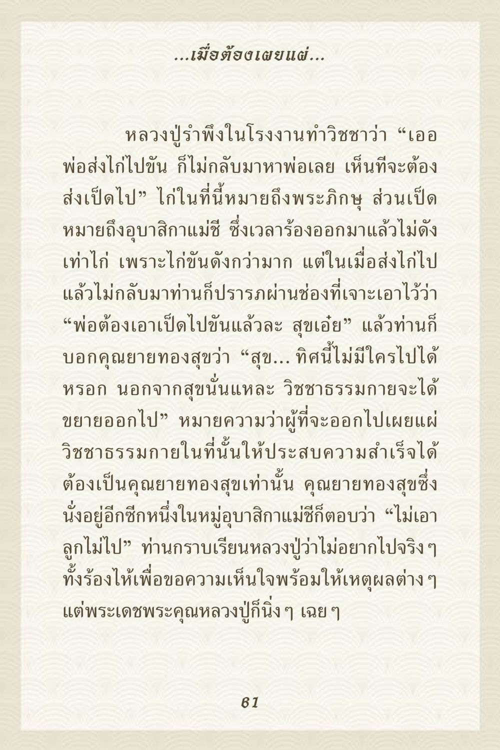 การเผยแผ่วิชชาธรรมกาย คุณยาย IN MY HEART 3 หน้า 61