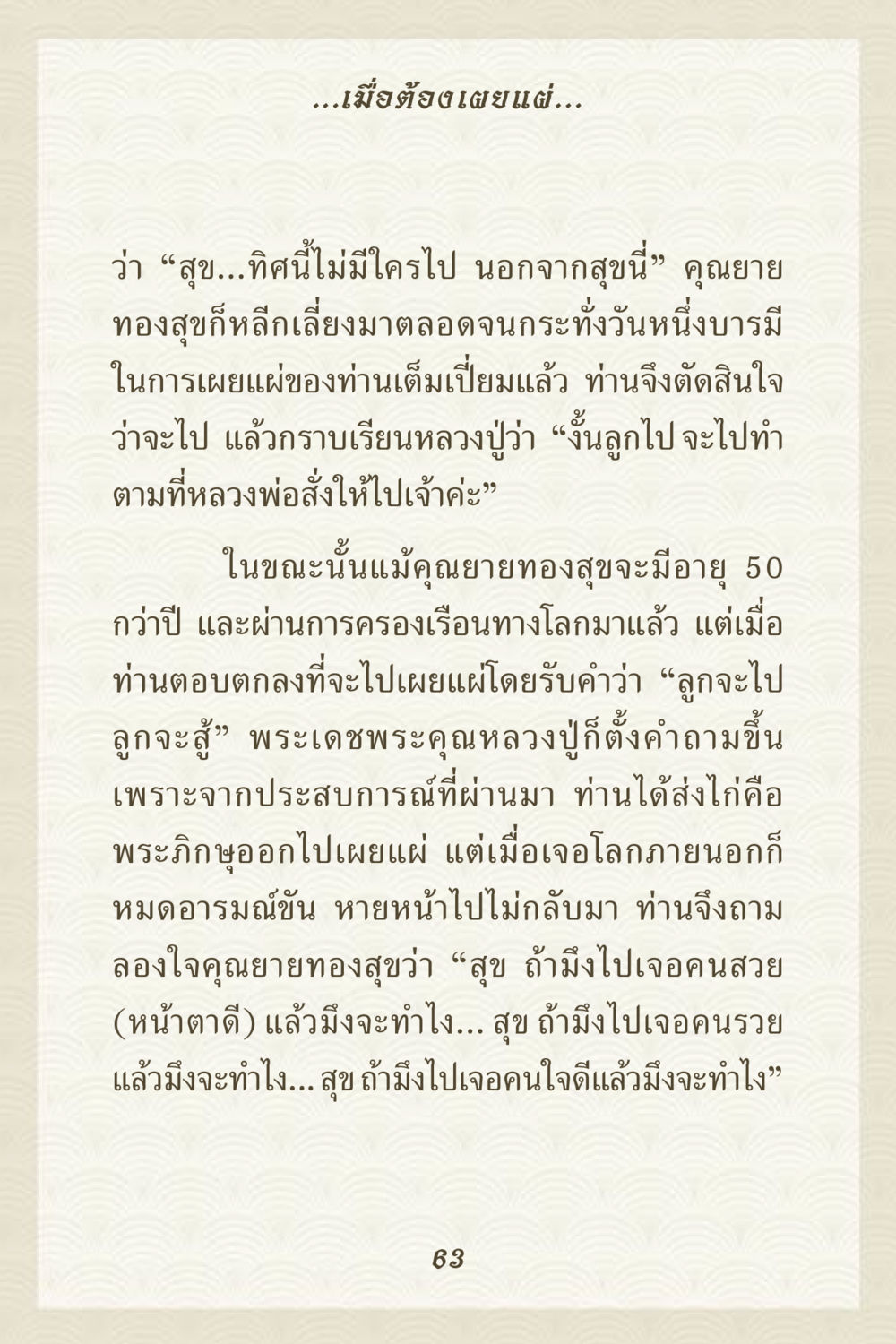 การเผยแผ่ธรรมะของคุณยายทองสุข คุณยาย IN MY HEART 3 หน้า 63