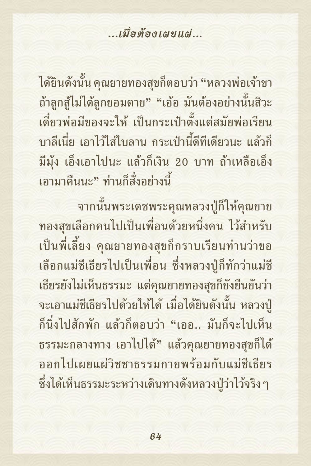 การเผยแผ่วิชชาธรรมกาย คุณยาย IN MY HEART 3 หน้า 64