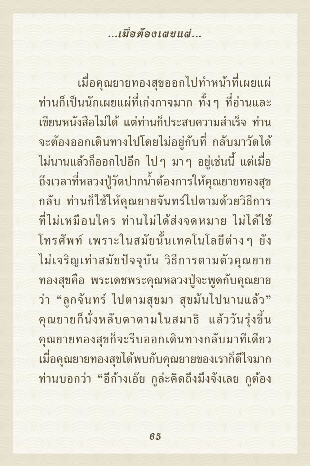 การเผยแผ่ของคุณยายทองสุข คุณยาย IN MY HEART 3 หน้า 65