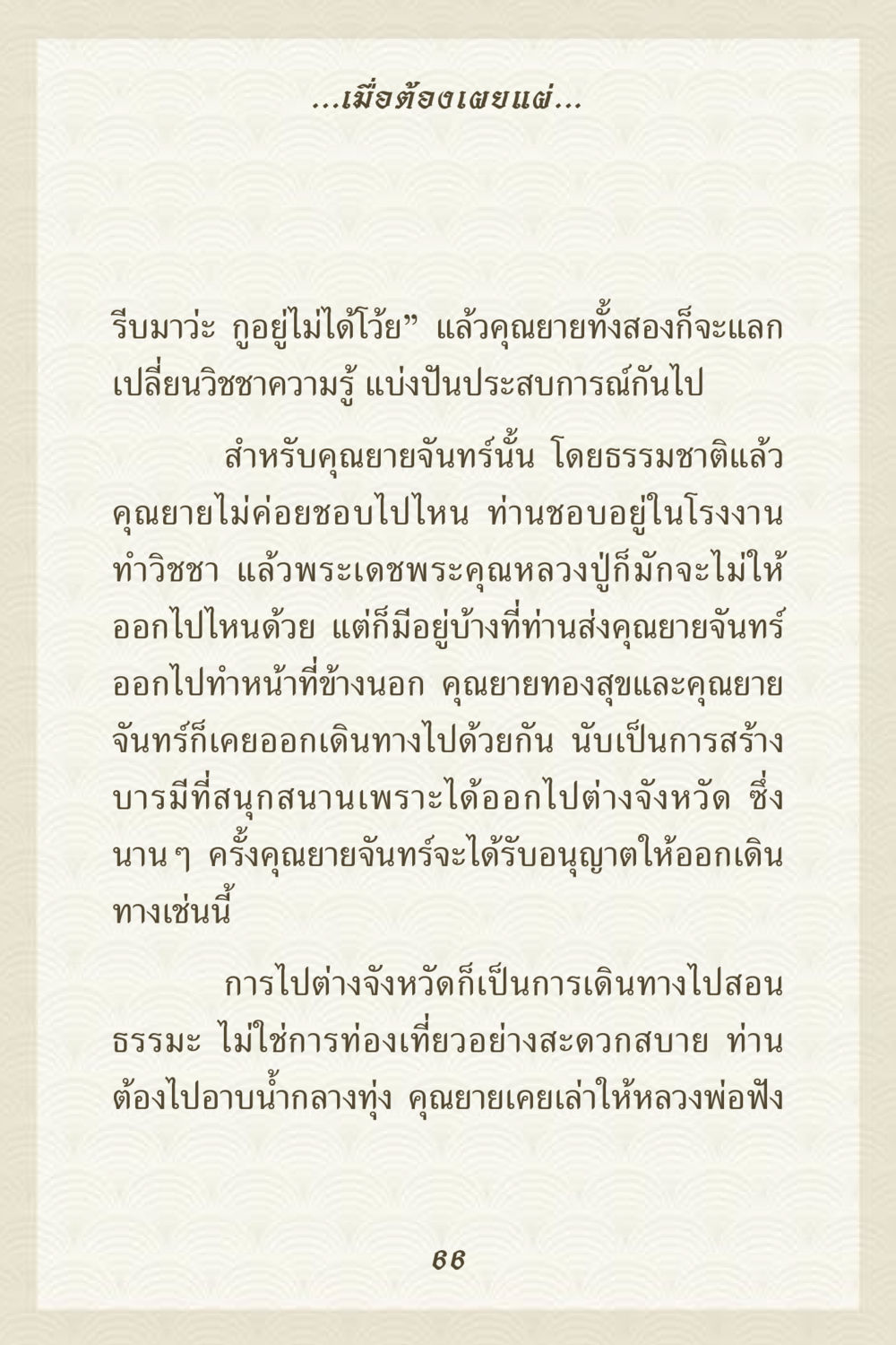 การเผยแผ่ธรรมะของคุณยาย คุณยาย IN MY HEART 3 หน้า 66