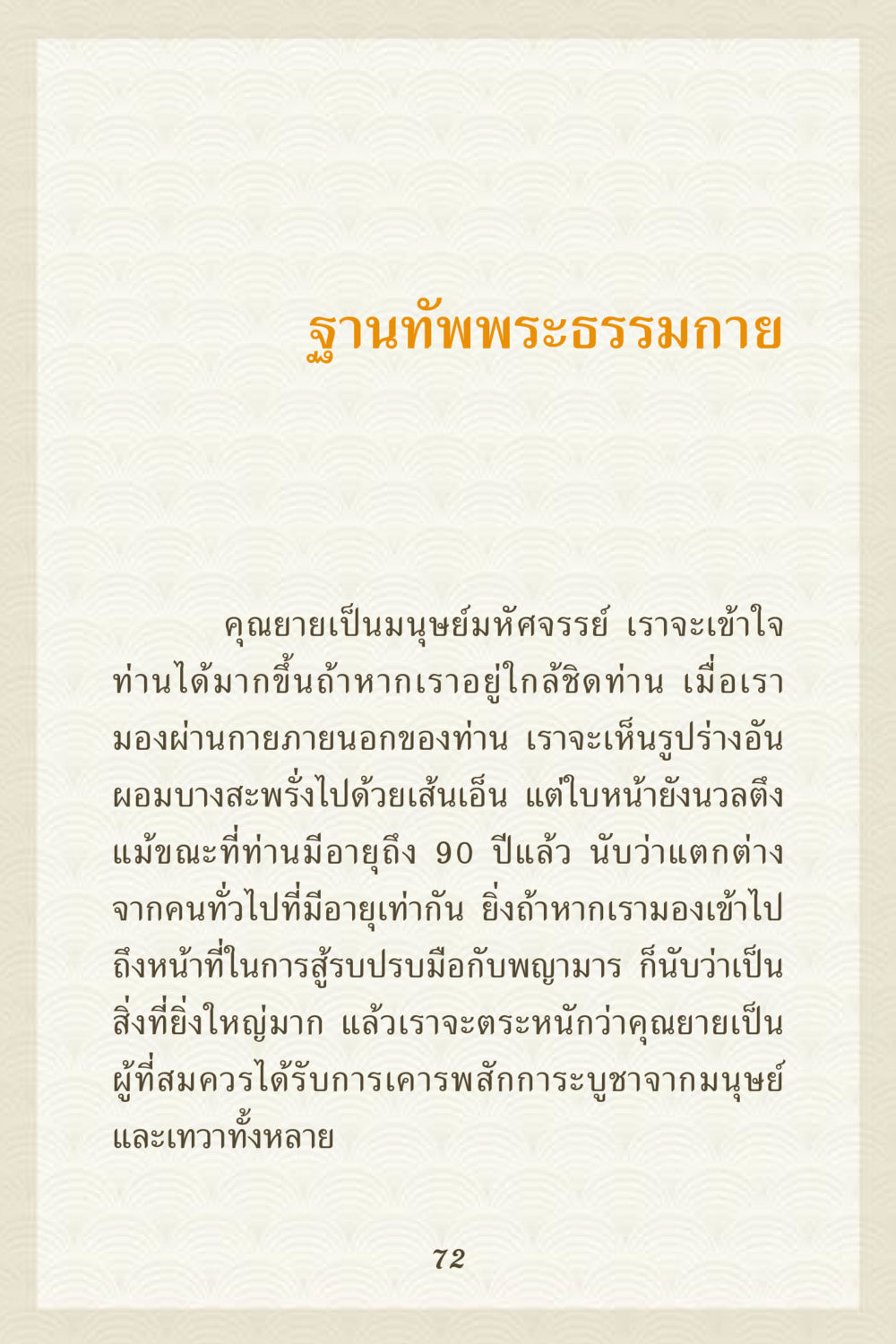 ฐานทัพพระธรรมกาย คุณยาย IN MY HEART 3 หน้า 72