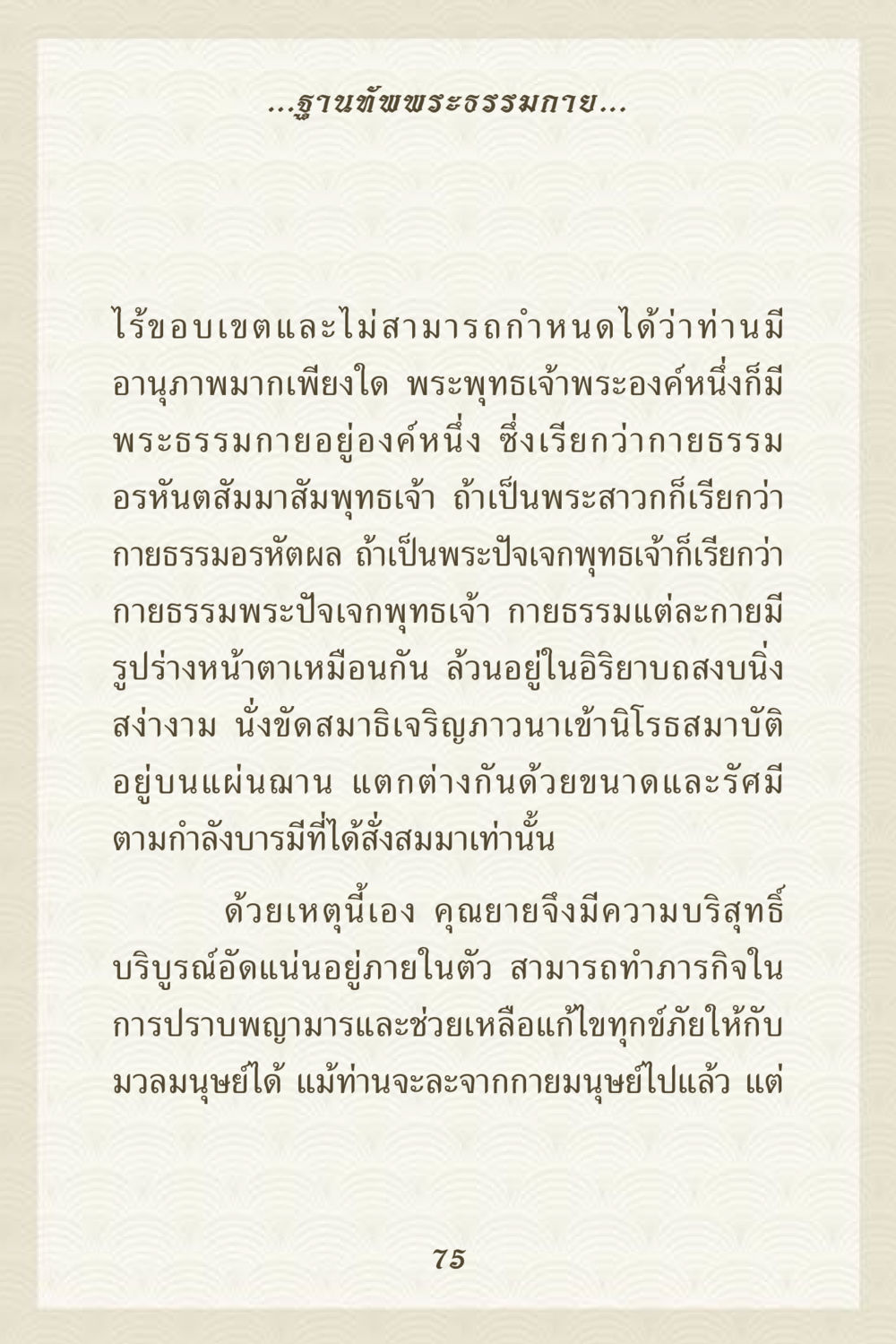 ฐานครูแห่งพระธรรมกาย คุณยาย IN MY HEART 3 หน้า 75