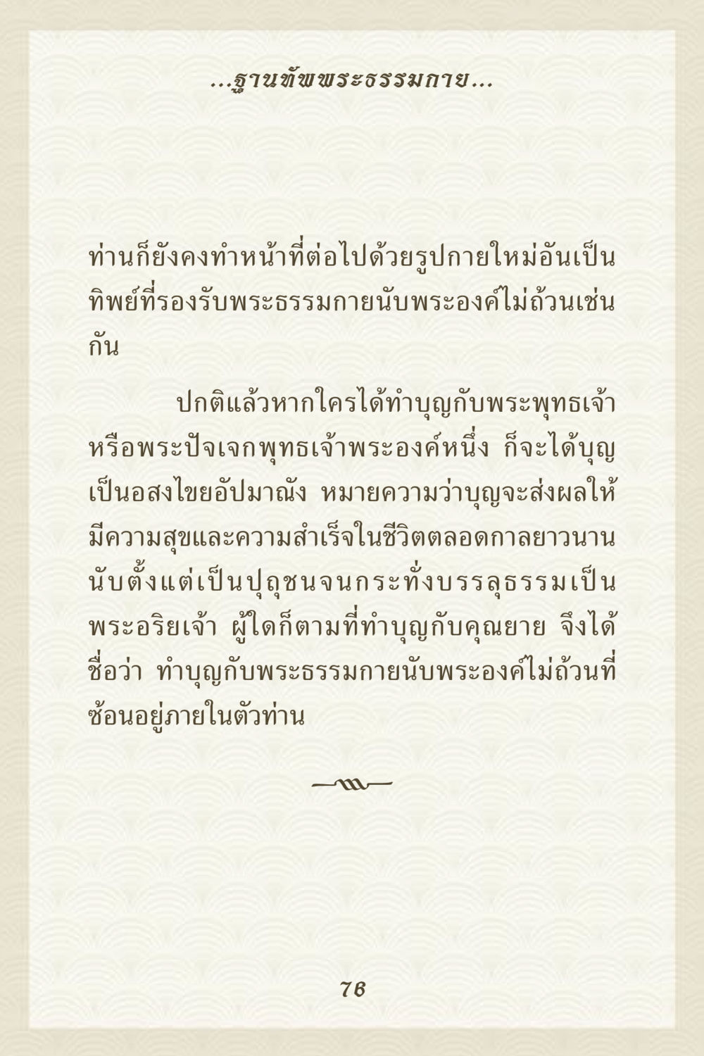 ฐานทัพพระธรรมกาย คุณยาย IN MY HEART 3 หน้า 76