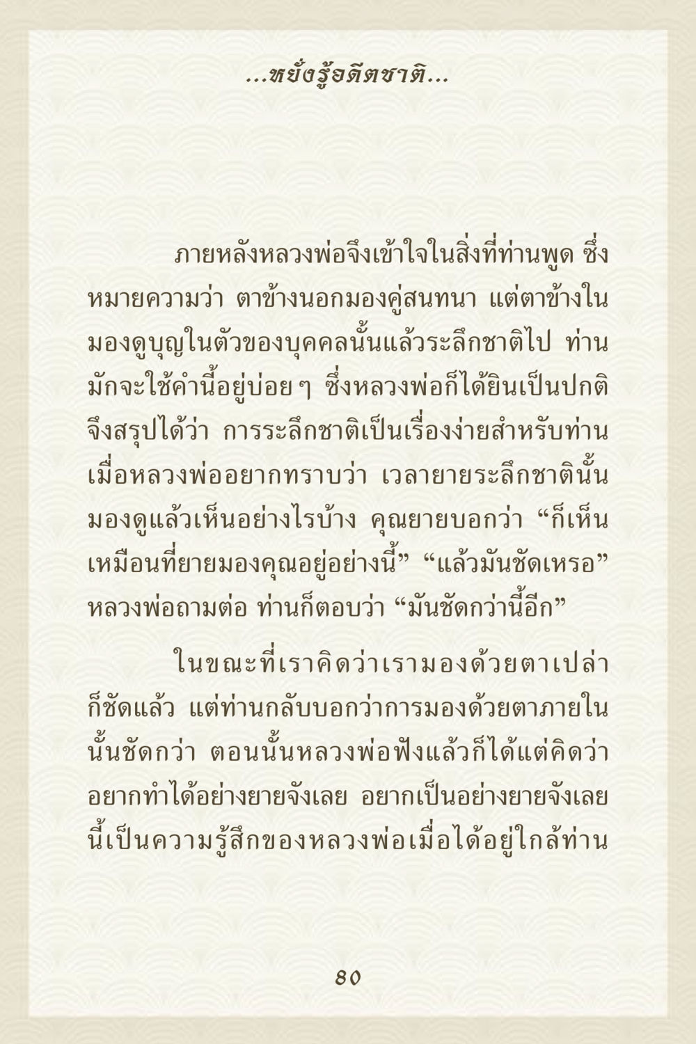 การหยั่งรู้อดีตชาติ คุณยาย IN MY HEART 3 หน้า 80