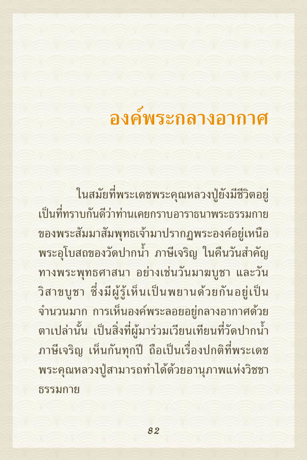 องค์พระกลางอากาศ คุณยาย IN MY HEART 3 หน้า 82