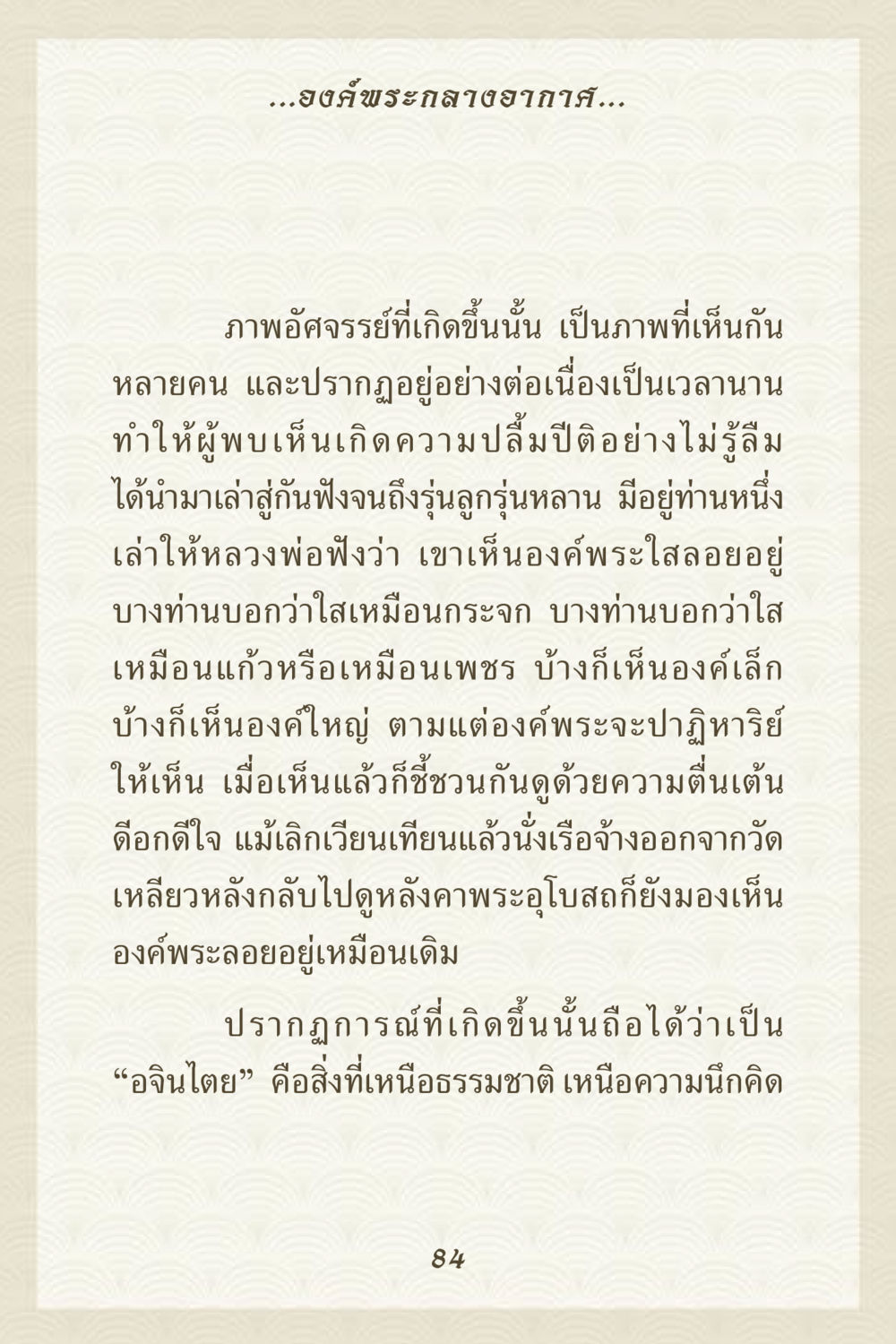ปรากฏการณ์พระกลางอากาศ คุณยาย IN MY HEART 3 หน้า 84