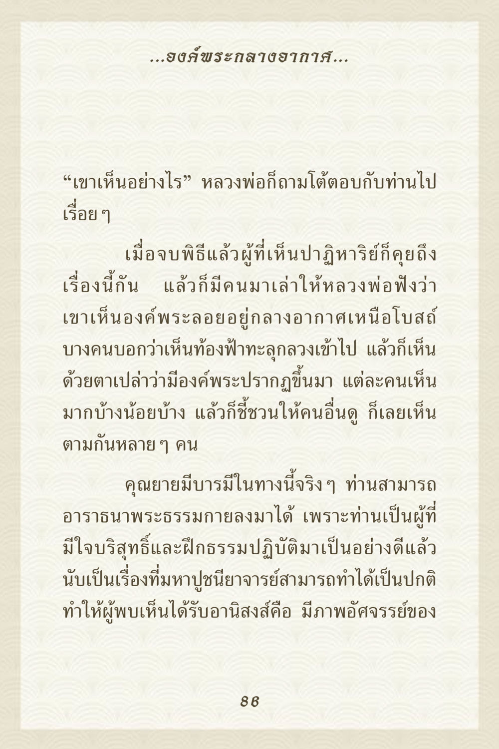 ปาฏิหาริย์องค์พระกลางอากาศ คุณยาย IN MY HEART 3 หน้า 86