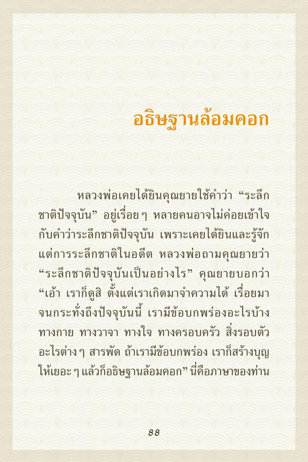 การอธิษฐานล้อมคอกและการระลึกชาติปัจจุบัน คุณยาย IN MY HEART 3 หน้า 88
