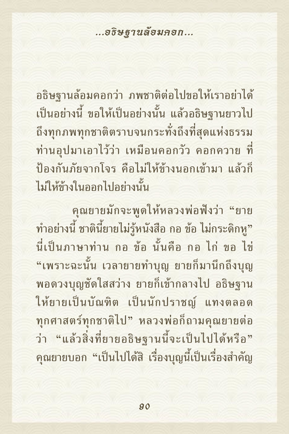 อธิษฐานล้อมคอกในภพชาติ คุณยาย IN MY HEART 3 หน้า 90