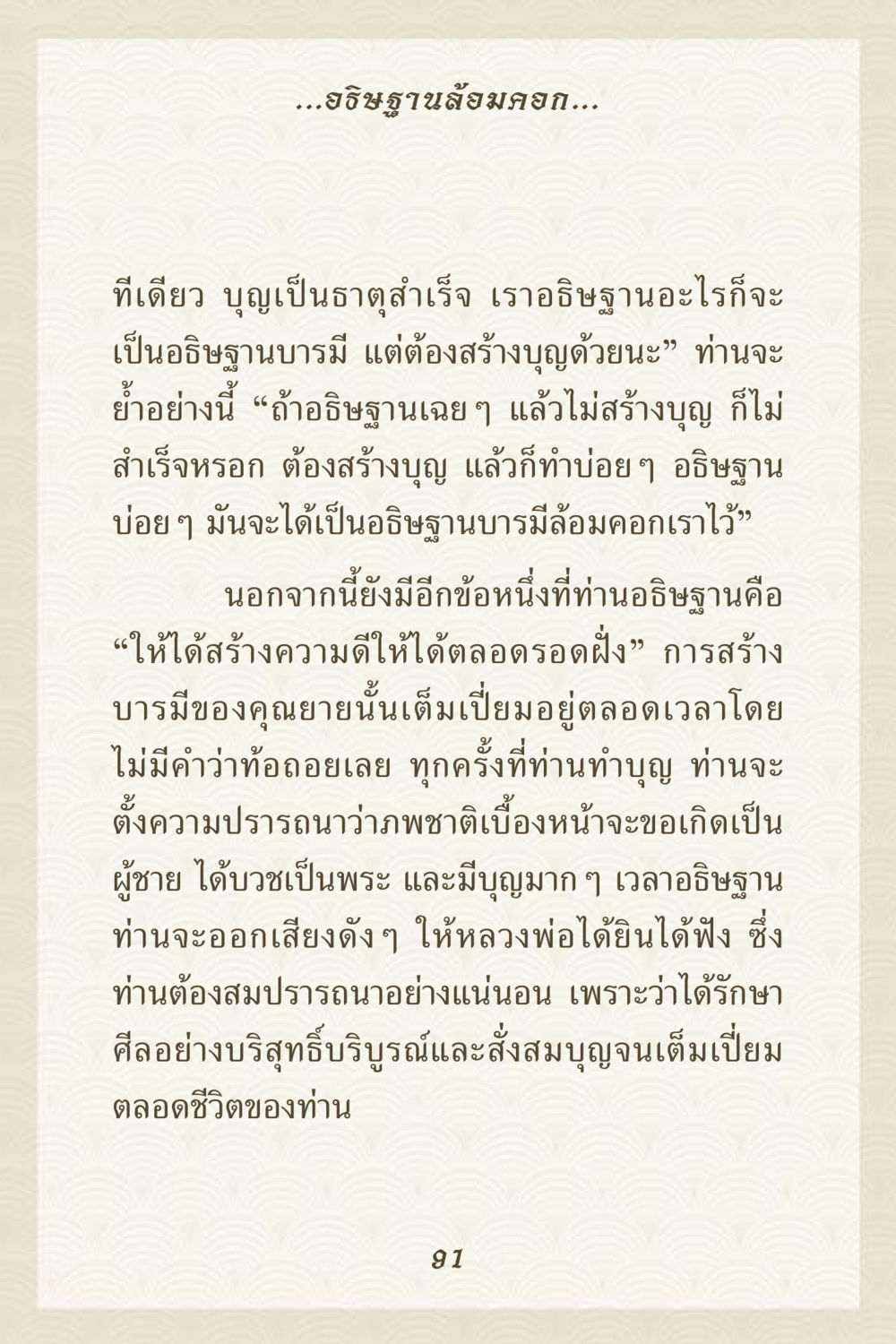 การอธิษฐานและการสร้างบุญ คุณยาย IN MY HEART 3 หน้า 91