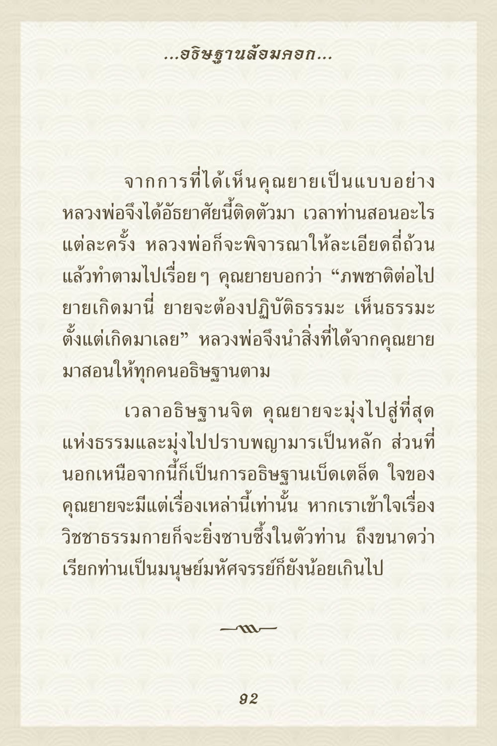 อธิษฐานล้อมคอกและการปฏิบัติธรรม คุณยาย IN MY HEART 3 หน้า 92