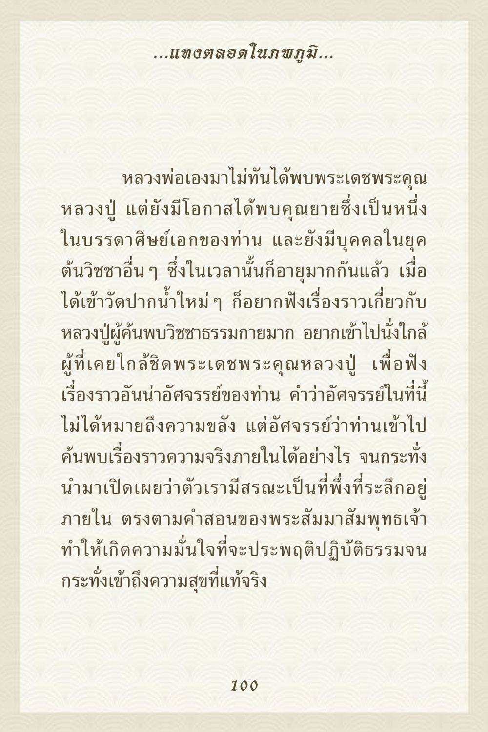 ความอัศจรรย์ของหลวงปู่และวิชชาธรรมกาย คุณยาย IN MY HEART 3 หน้า 100