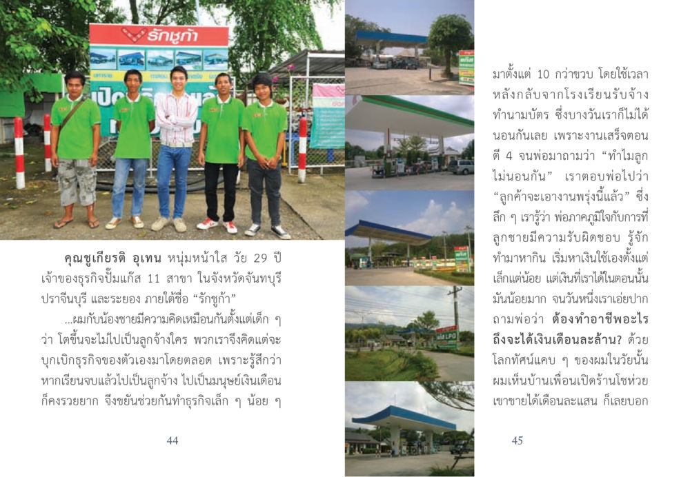 รักชูก้า: เรื่องราวของการสร้างธุรกิจจากความฝัน ยาบรรเทาอาการจน หน้า 23