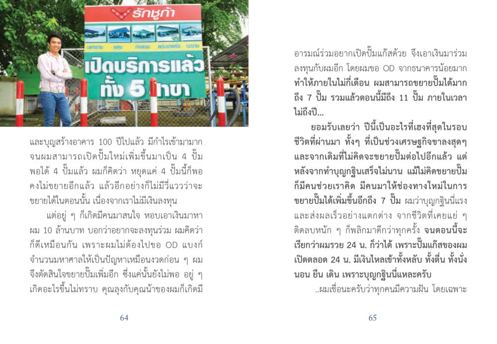 การขยายธุรกิจปั๊มน้ำมันด้วยบุญกฐิน ยาบรรเทาอาการจน หน้า 33