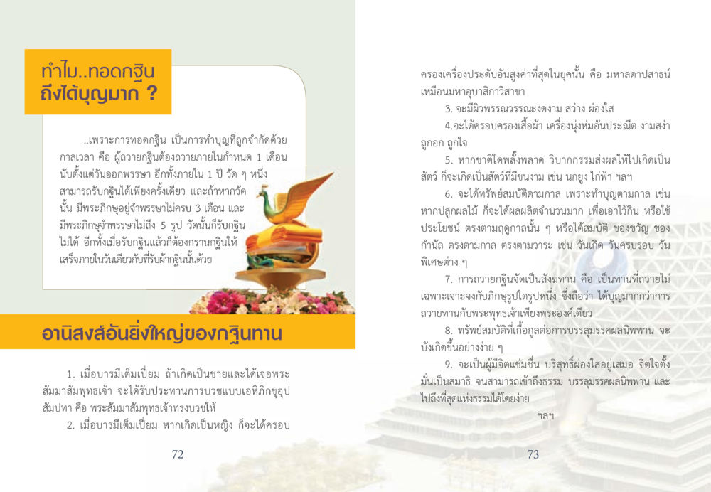 ทอดกฐิน: ทำไมถึงได้บุญมาก? ยาบรรเทาอาการจน หน้า 37