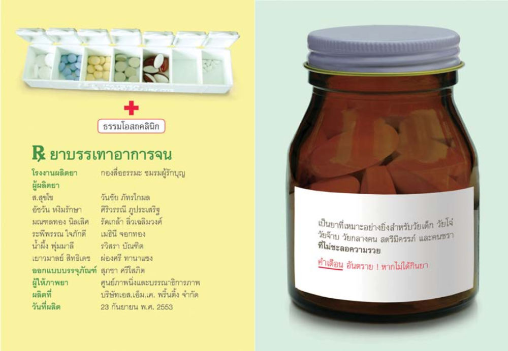 ธรรมโอสถคลินิก: ยาบรรเทาอาการ ยาบรรเทาอาการจน หน้า 39