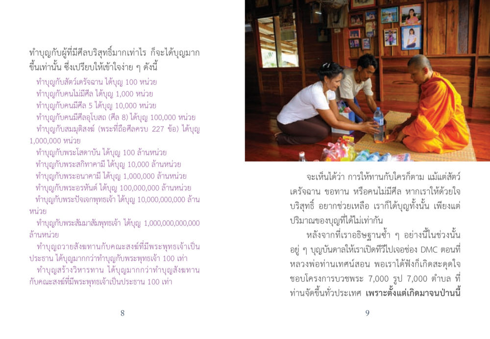 การทำบุญและปริมาณบุญ ยาบรรเทาอาการจน หน้า 5