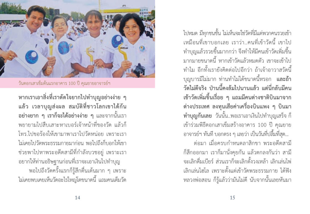 การทำบุญที่วัดพระธรรมกายและพิธีตอกเสาเข็มอาคาร 100 ปี ยาบรรเทาอาการจน หน้า 8