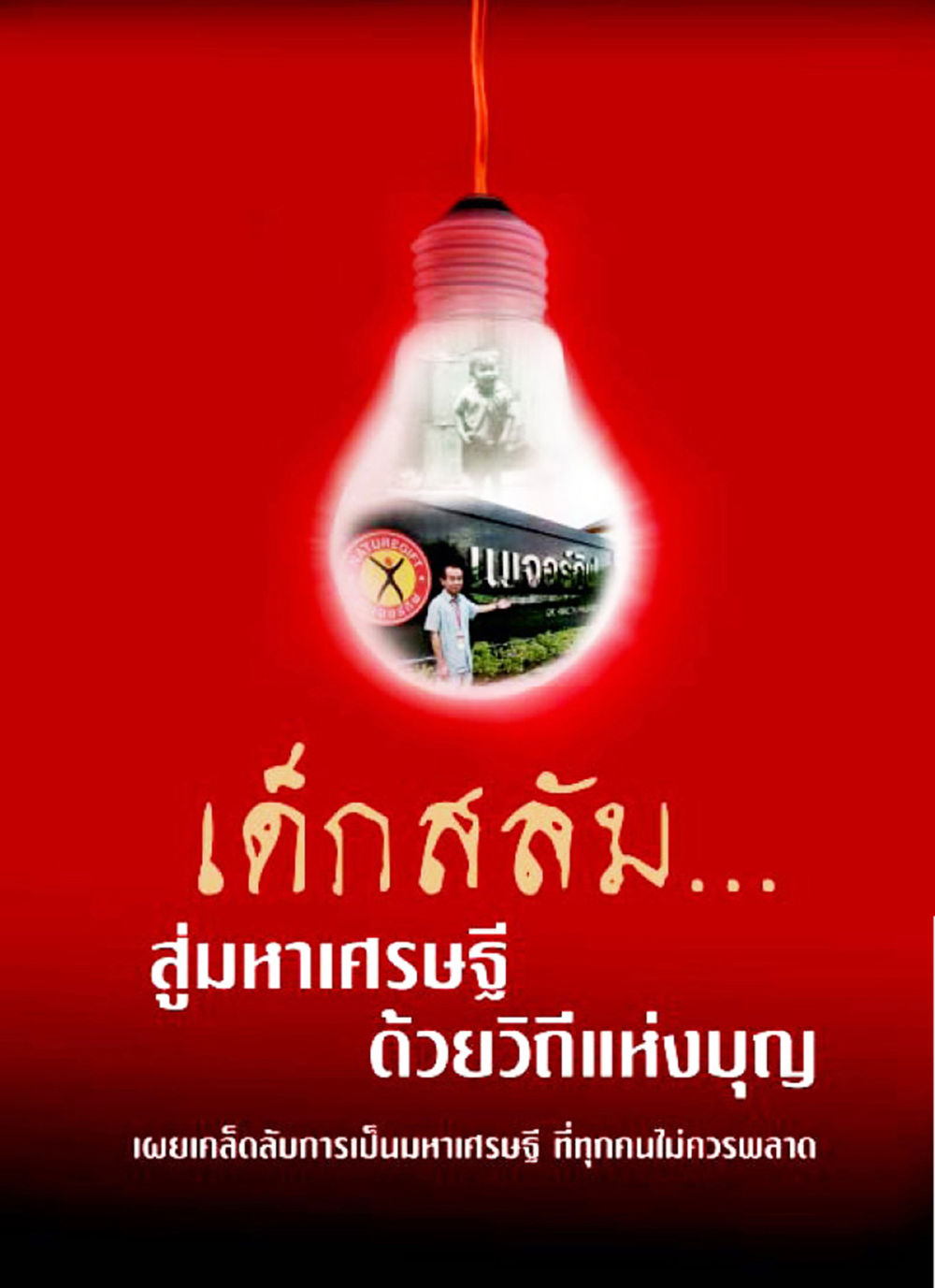 null เด็กสลัม สู่มหาเศรษฐีด้วยวิถีแห่งบุญ หน้า 2