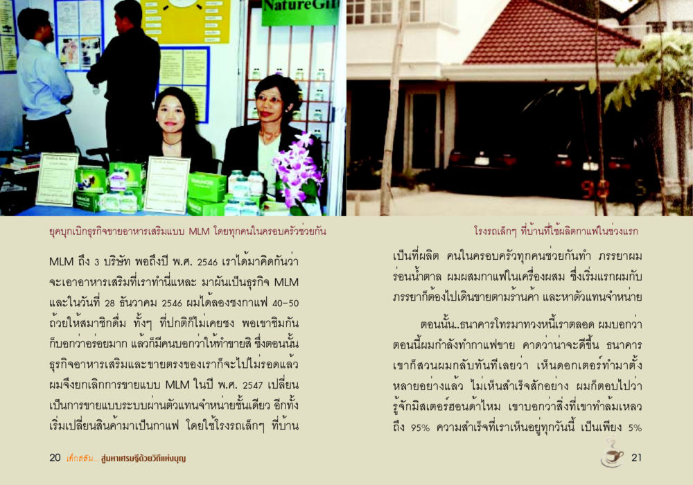 การเริ่มต้นธุรกิจอาหารเสริม MLM และการเปลี่ยนเป็นกาแฟ เด็กสลัม สู่มหาเศรษฐีด้วยวิถีแห่งบุญ หน้า 12