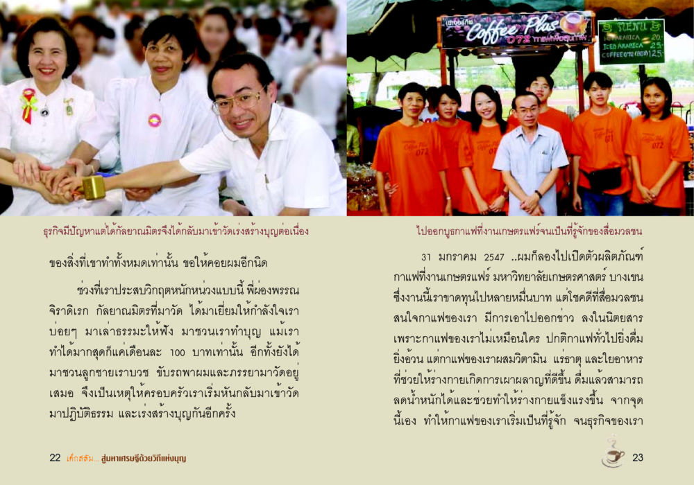 ธุรกิจกาแฟที่กลับมาโดดเด่น เด็กสลัม สู่มหาเศรษฐีด้วยวิถีแห่งบุญ หน้า 13