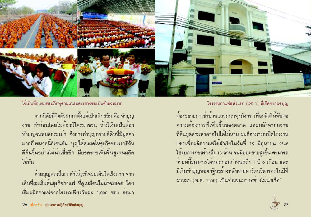 การทำบุญและการเติบโตของธุรกิจ: ประสบการณ์จากสลัมสู่มหาเศรษฐี เด็กสลัม สู่มหาเศรษฐีด้วยวิถีแห่งบุญ หน้า 15