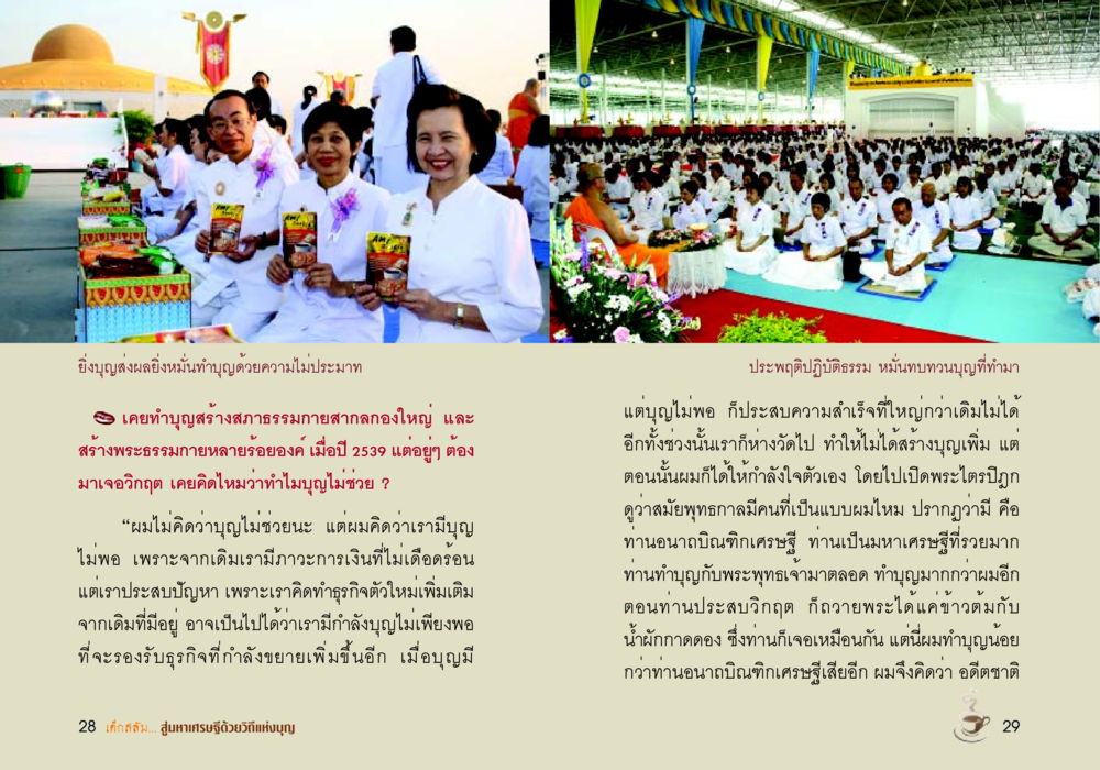 ยิ่งบุญส่งผลยิ่งหมั่นทำบุญด้วยความไม่ประมาท เด็กสลัม สู่มหาเศรษฐีด้วยวิถีแห่งบุญ หน้า 16
