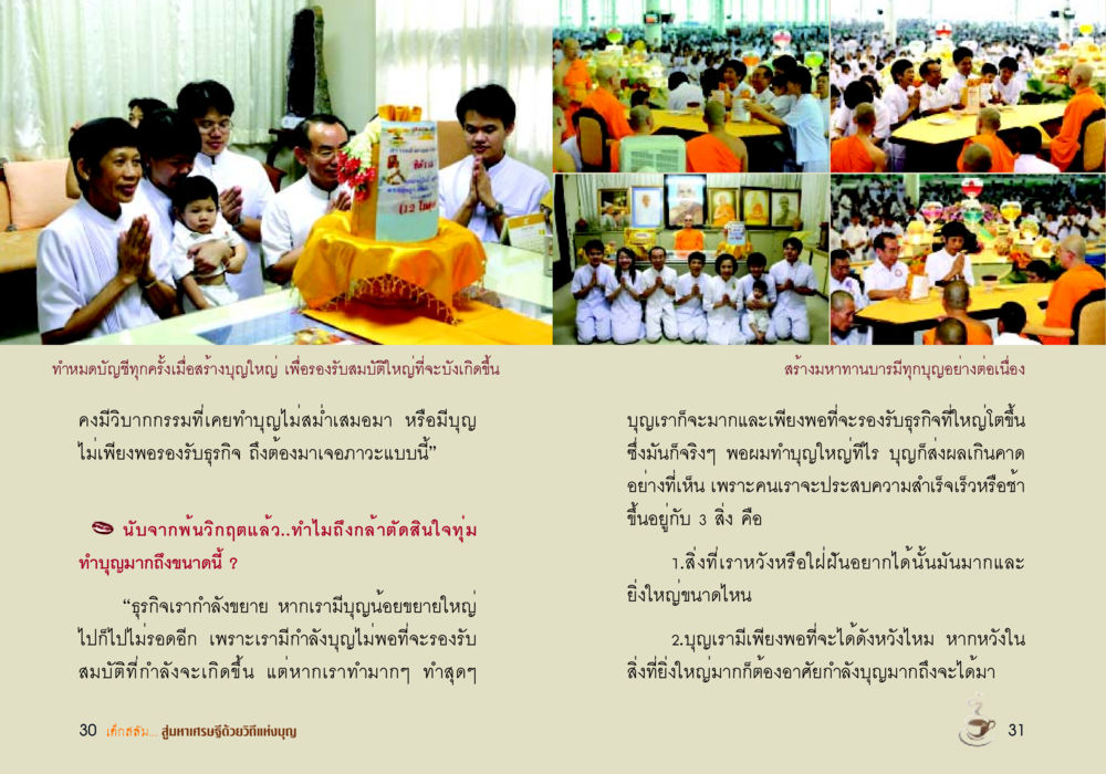 การสร้างบุญเพื่อรองรับความสำเร็จทางธุรกิจ เด็กสลัม สู่มหาเศรษฐีด้วยวิถีแห่งบุญ หน้า 17