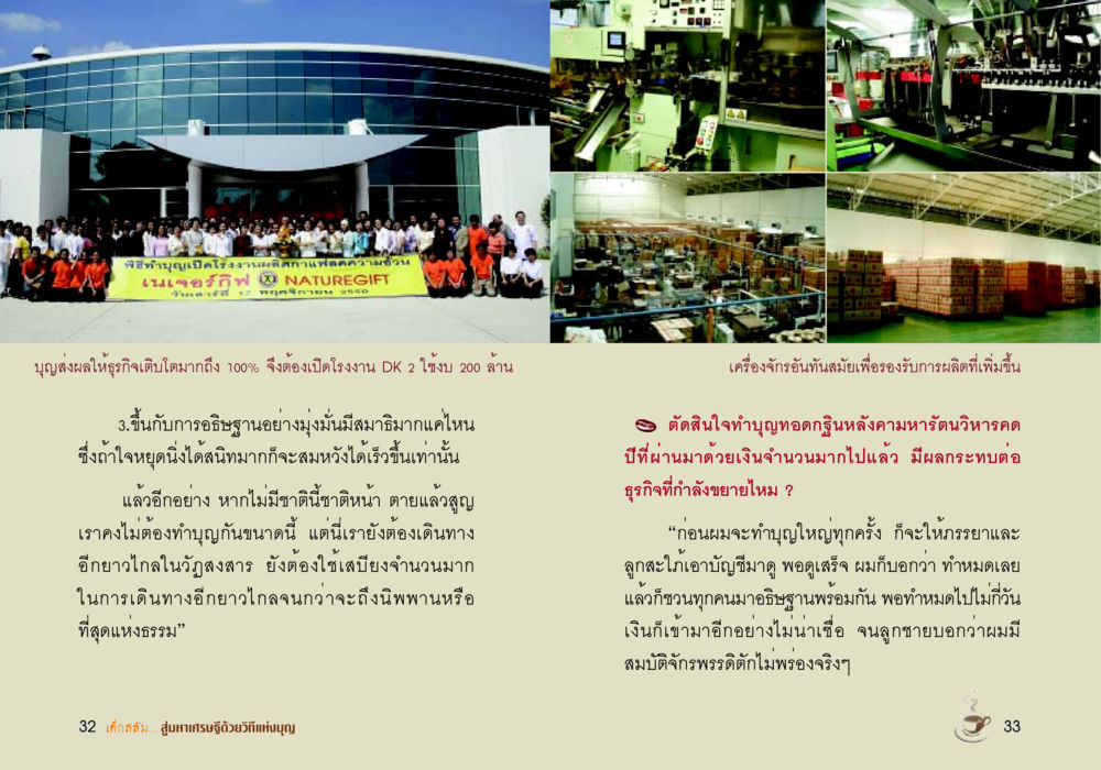 พิธีทำบุญเปิดโรงงานผลิตกาแฟลด์ความส่วน เด็กสลัม สู่มหาเศรษฐีด้วยวิถีแห่งบุญ หน้า 18