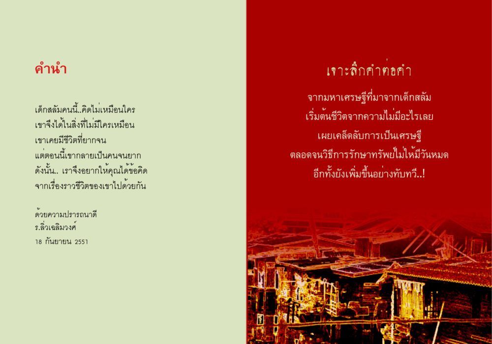 จากเด็กสลัมสู่มหาเศรษฐี เด็กสลัม สู่มหาเศรษฐีด้วยวิถีแห่งบุญ หน้า 3